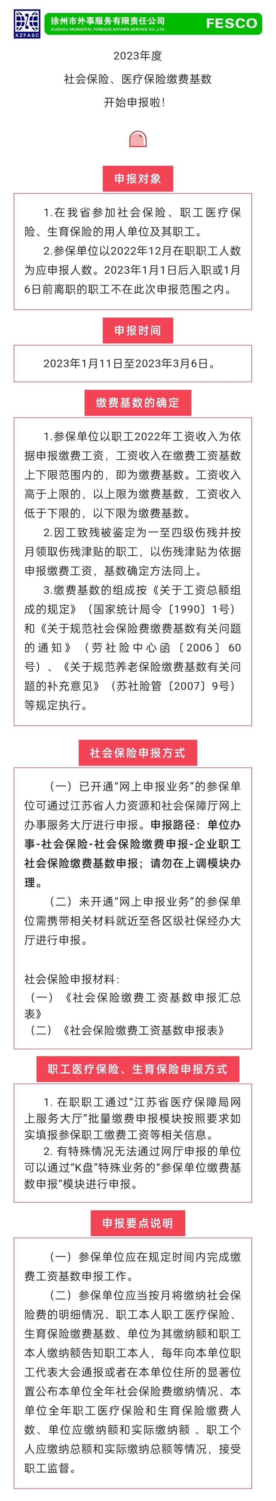 2023.1.11 2023年度江蘇省社會保險、醫(yī)療保險繳費工資基數(shù)開始申報啦！.jpg